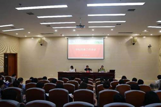 我校召开档案工作会议
