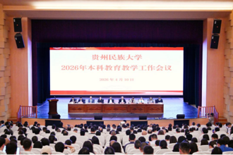 贵州民族大学召开2026年本科教育教学工作会议