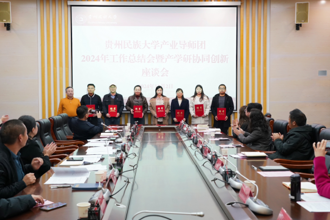 贵州民族大学产业导师团 2024年工作总结会暨产学研协同创新座谈会召开