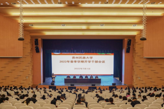 贵州民族大学召开2022年春季学期开学干部会议