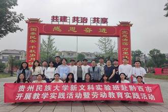 贵州民族大学新文科实验班赴黔西市开展教学实践暨劳动教育实践活动