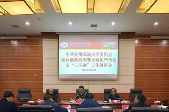  中共贵州民族大学委员会集体廉政约谈暨全面从严治党及“三不腐”工作调研会召开