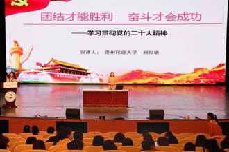 贵州民族大学辅导员和思政课教师接力宣讲党的二十大精神讲