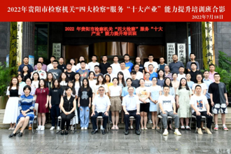 深化校检合作 贵州民族大学携手贵阳市检察院举办“四大检察”服务“十大产业”能力提升培训班