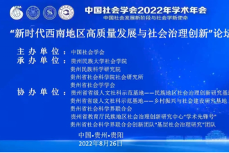 贵州民族大学承办中国社会学会2022年学术年会分论坛
