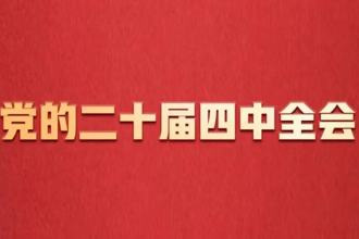 校党委常委会召开会议 传达学习党的二十届四中全会精神