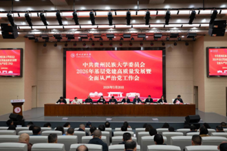 贵州民族大学召开2026年基层党建高质量发展暨全面从严治党工作会议