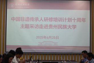 中国非遗传承人研修培训计划十周年主题采访走进贵州民族大学