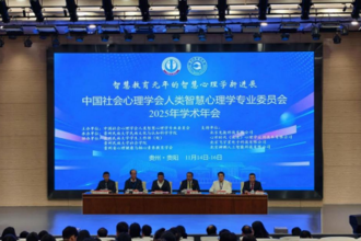 中国社会心理学会人类智慧心理学专业委员会2025年学术年会在贵州民族大学召开