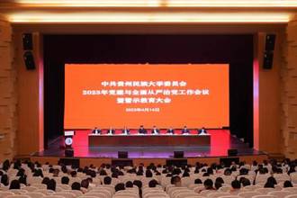 贵州民族大学召开2023年党建与全面从严治党工作会议暨警示教育大会
