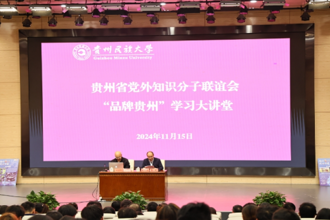 贵州“村超”密码——中国式现代化实践的生动诠释：省知联会举行首届“品牌贵州”学习大讲堂活动