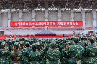 贵州民族大学举行2025级学生开学典礼暨军训动员大会