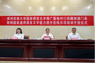 “国家乡村振兴对口西藏谢通门县教师国家通用语言文字能力提升在线示范培训”班举行开班仪式