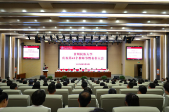 贵州民族大学召开庆祝第40个教师节暨表彰大会