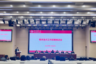 贵州民族大学召开期末重点工作部署推进会