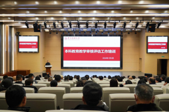 我校召开本科教育教学审核评估培训暨工作推进会