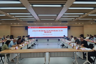 我校召开2025年招生暨就业工作推进会