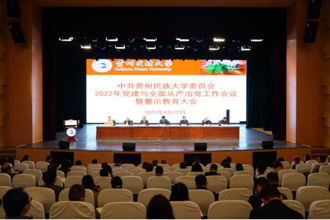 贵州民族大学召开2022年党建与全面从严治党工作会议暨警示教育大会