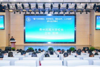 贵州民族大学举办物理学科学术研讨会