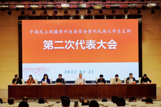 中国民主同盟贵州民族大学总支部第二次代表大会召开