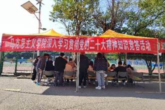 马克思主义学院组织开展深入学习贯彻党的二十大精神知识竞答活动