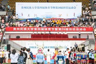强健体魄 激扬青春！贵州民族大学第四届体育节暨第28届田径运动会隆​重举行
