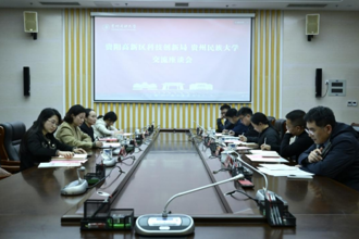 贵阳高新区与贵州民族大学开展交流座谈