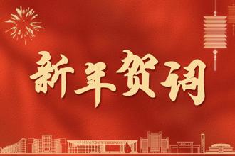 贵州民族大学2026年新年贺词
