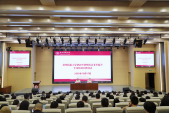 贵州民族大学2025年教师综合素养提升专项培训开班