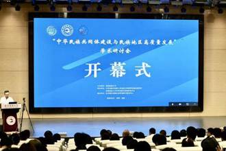 贵州民族大学召开“中华民族共同体建设与民族地区高质量发展”学术研讨会