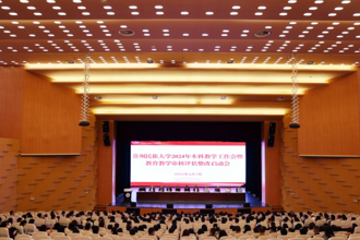 学校召开2024年本科教学工作会暨教育教学审核评估整改启动会