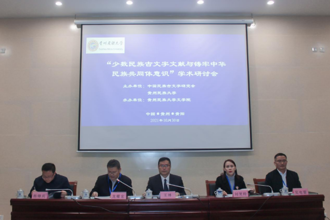 “少数民族古文字文献与铸牢中华民族共同体意识学术研讨会”在贵州民族大学举办