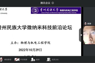 “微纳米科技前沿论坛”在贵州民族大学举办