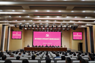 贵州民族大学召开党史学习教育总结会议