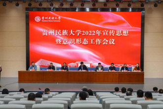 贵州民族大学2022年宣传思想暨意识形态工作会议召开