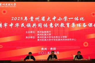 2025年贵州省大中小学一体化  铸牢中华民族共同体意识教育集体备课会成功举行