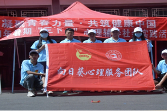 贵州民族大学向日葵心理健康服务队三下乡纪实 学史力行传承志愿服务精神 同心绘就心理健康服务同心圆