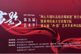 聚声汇影联盟共育！贵州民族大学传媒学院第五届“声·影”艺术节暨“同心石榴籽”高校传媒联盟教学成果联展开幕