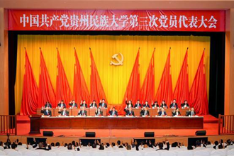 铸牢中华民族共同体意识 书写建设高水平现代化综合大学的新篇章中国共产党贵州民族大学第三次党员代表大会胜利闭幕‌