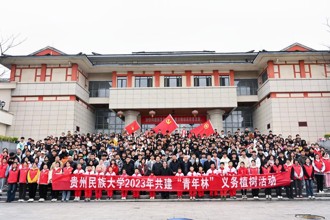 播种绿色，心植梦想！贵州民族大学开展2023年共建“青年林”义务植树活动
