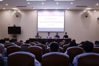 贵州民族大学召开博士点培育学科建设推进会