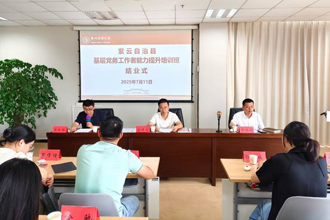 紫云自治县基层党务工作者能力提升培训班在贵州民族大学成功举办​