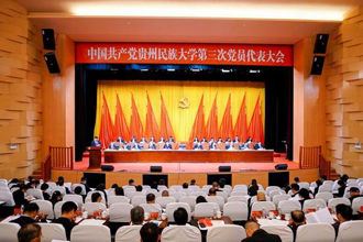 中国共产党贵州民族大学第三次党员代表大会隆重开幕