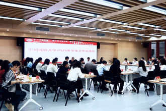 贵州民族大学组织召开2025年学生工作交流会