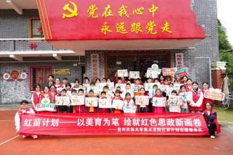 贵州民族大学美术学院师生赴遵义市开展“红苗计划”红色美育公益活动
