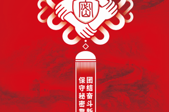 中央保密办（国家保密局）发布保密公益宣传片、公益海报