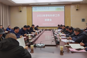 贵州民族大学召开2022年学科科研工作部署会