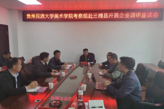 “稳就业”“保就业” 我校美术学院赴岑巩县、三穗县开展访企拓岗工作