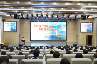 贵州省“理论宣传二人讲”走进贵州民族大学
