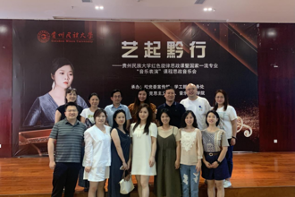 艺起黔行——贵州民族大学举办红色旋律思政课暨国家级一流专业“音乐表演”课程思政音乐会